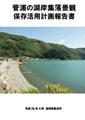 菅浦の湖岸集落景観保存活用計画報告書画像