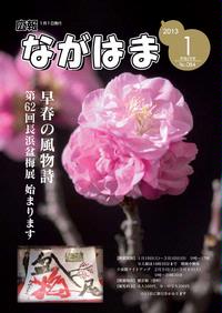 1月号表紙－長浜盆梅展