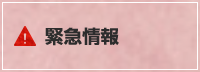緊急情報