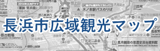 長浜市広域観光マップ