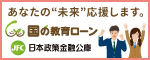 株式会社日本政策金融金庫