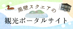 黒壁スクエアの観光ポータルサイト