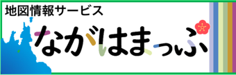 地図情報サービスながはまっぷ