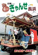 広報きゃんせ長浜2006年4月1日号