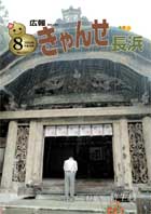 広報きゃんせ長浜2006年8月1日号