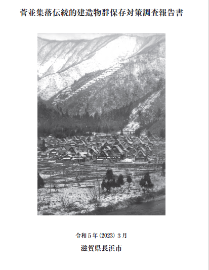 菅並集落伝統的建造物群保存対策調査報告書画像
