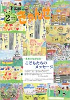 広報きゃんせ長浜2月号表紙-未来のながはま-こどもたちのメッセージ