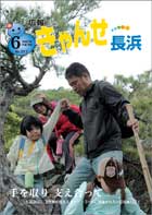 広報きゃんせ長浜6月1日号-手を取り支え合って