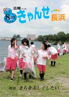 広報きゃんせ長浜8月号-まちを美しくしたい