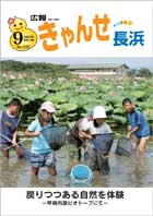 広報きゃんせ長浜9月号-戻りつつある自然を体験-早崎内湖ビオトープにて-