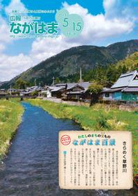 5月号表紙－ながはま百景　きらめく草野川