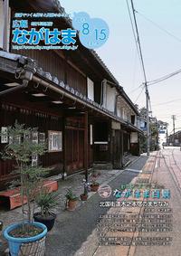 8月号表紙-北国街道木之本宿のまちなみ