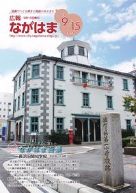9月号表紙－長浜旧開知学校
