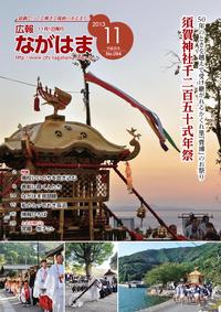 11月号表紙-須賀神社1250式年祭(西浅井町菅浦)