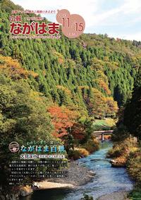11月号表紙-ながはま百景 大見渓谷(木之本町大見)