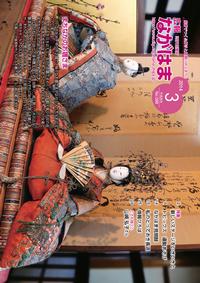 3月号表紙-まちなかのお雛さま