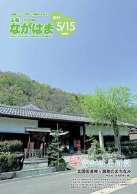 5月号表紙-ながはま百景 北国街道柳ケ瀬宿のまちなみ