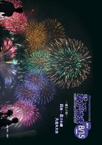 8月号表紙-長浜・北びわ湖花火大会