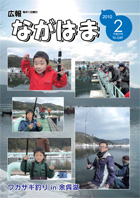 2月号表紙－ただいま最盛期!余呉湖のワカサギ釣り