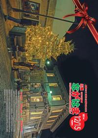12月号表紙－Everyday Christmas in KUROKABE