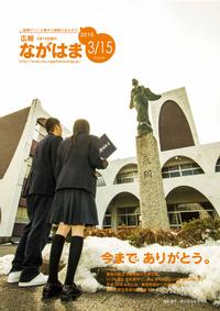 3月号表紙－「今まで ありがとう」長浜高校現校舎での最後の卒業式