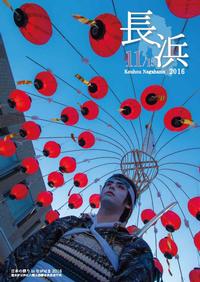 11月号表紙－日本の祭りinながはま2016　速水伊豆神社八朔大祭幡母衣武者行列