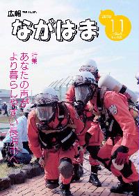 広報ながはま11月1日号