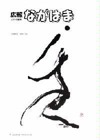 広報ながはま2月15日号