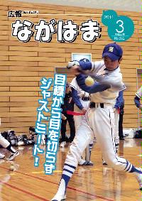 広報ながはま3月1日号