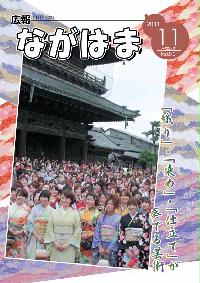 広報ながはま11月1日号