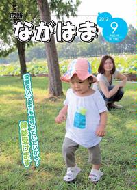 広報ながはま9月1日号