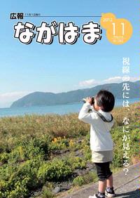 広報ながはま11月1日号