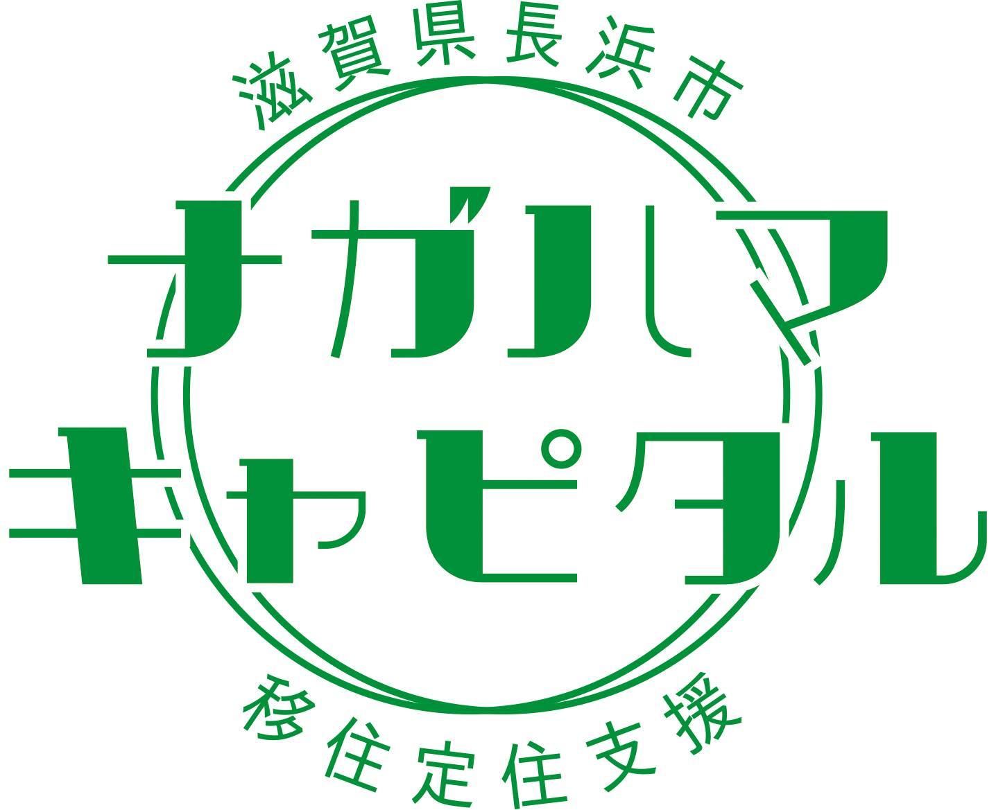 移住定住支援ポータルサイト「ナガハマキャピタル」 