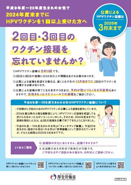 厚生労働省HPVキャッチアップ対象者向けチラシ