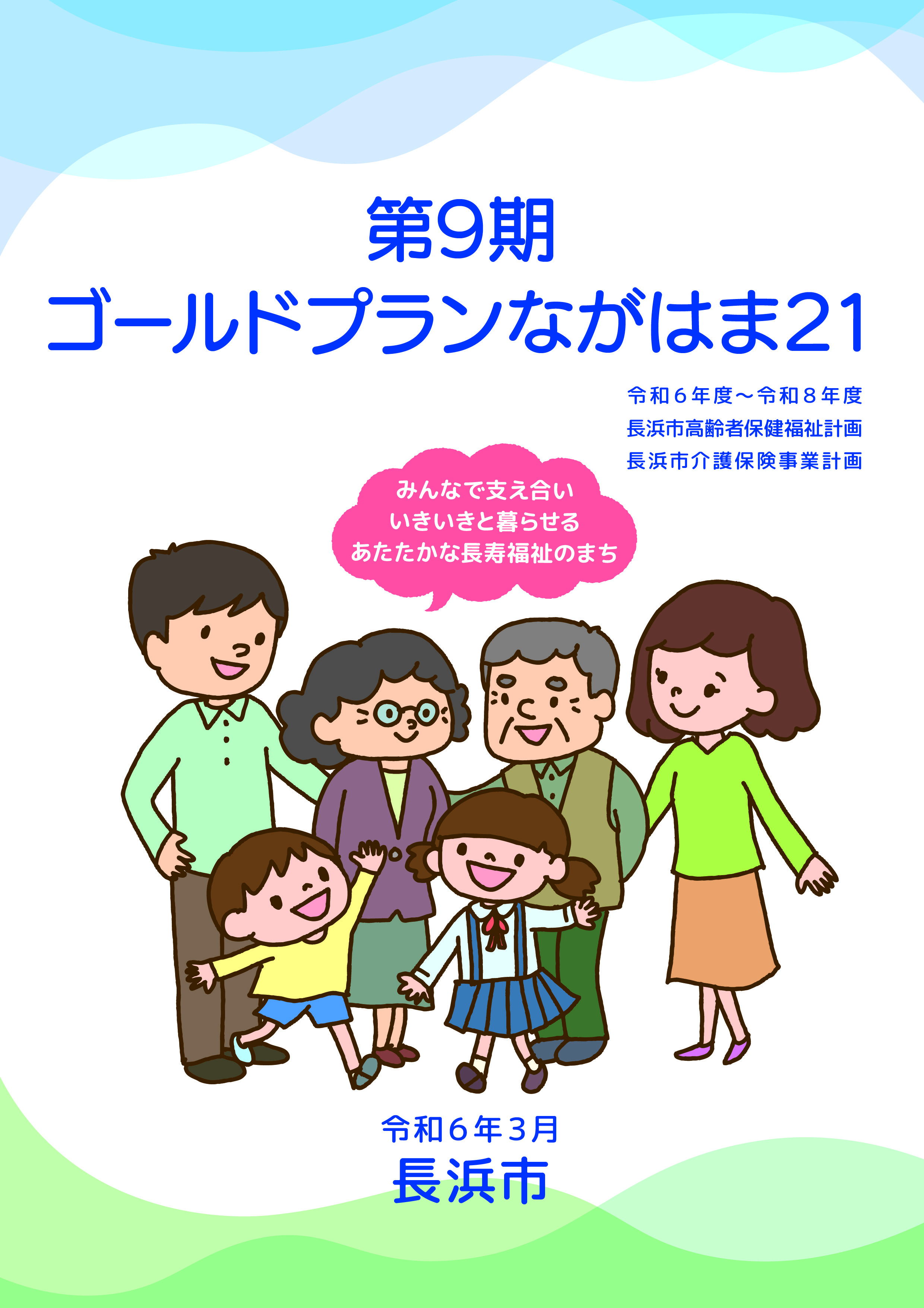 第9期ゴールドプランながはま21　表紙