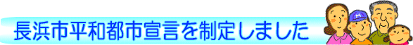 長浜市平和都市宣言を制定しました