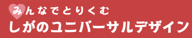 しがのユニバーサルデザインのバナー