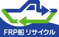 「FRP船リサイクル」マーク