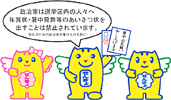 政治家は選挙区内の人々へ年賀状・暑中見舞い等のあいさつ状を出すことは禁止されています