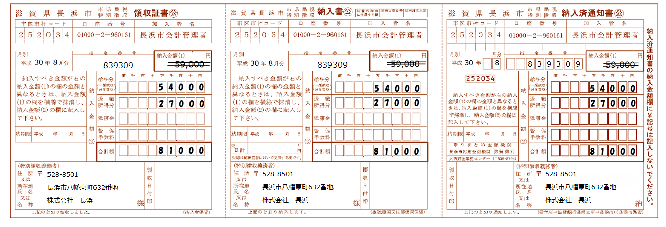 市県民税の特別徴収 長浜市