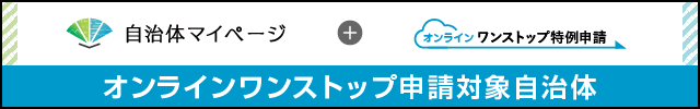 オンラインにてワンストップ特例申請