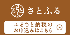 さとふる長浜市ページ