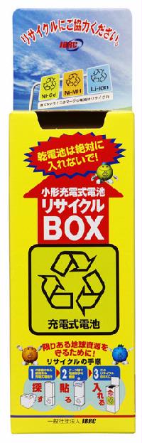 小形充電式電池リサイクルボックスの写真