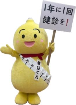 長浜市健康づくり推進キャラクター「健診くん」