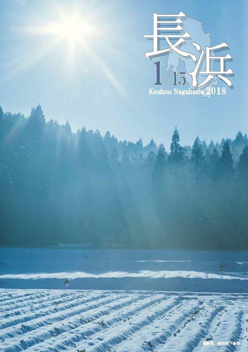 広報ながはま1月15日号