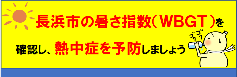 環境省　暑さ指数の実況と予測