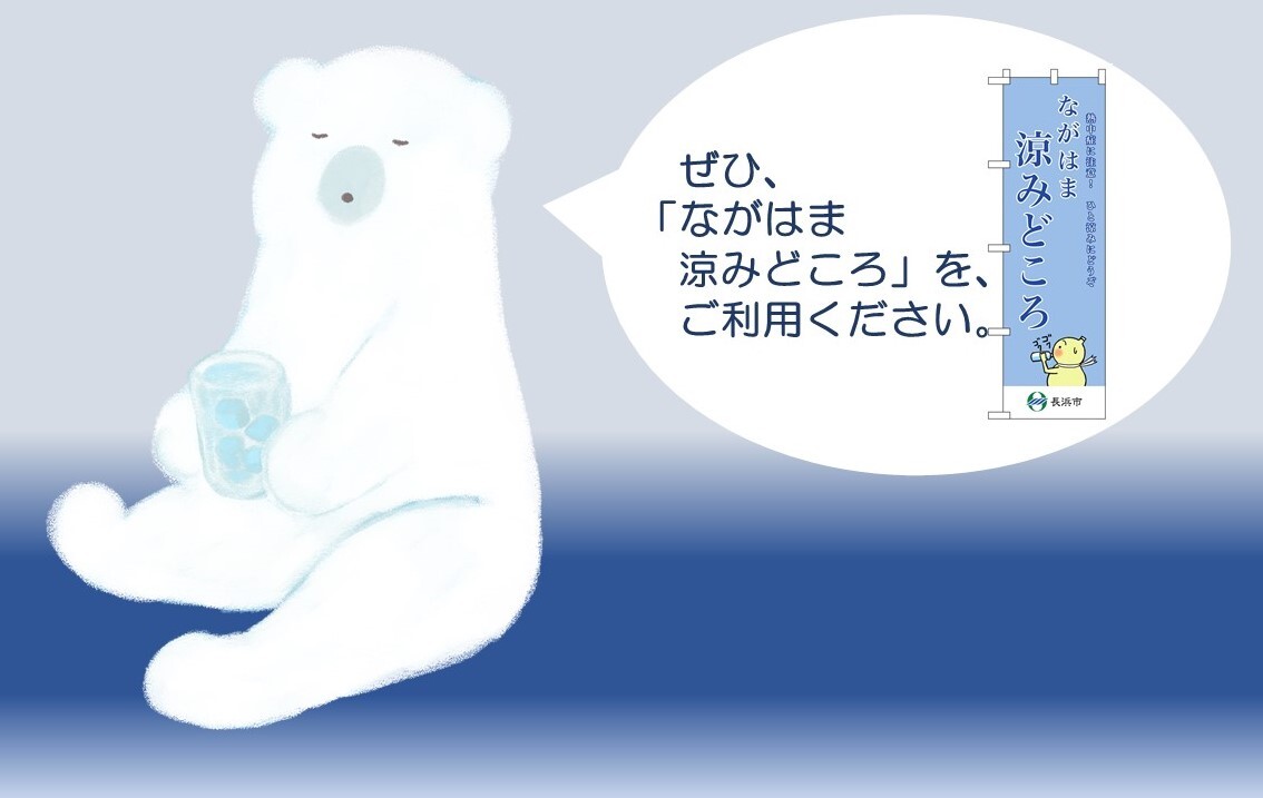 ながはま涼みどころ