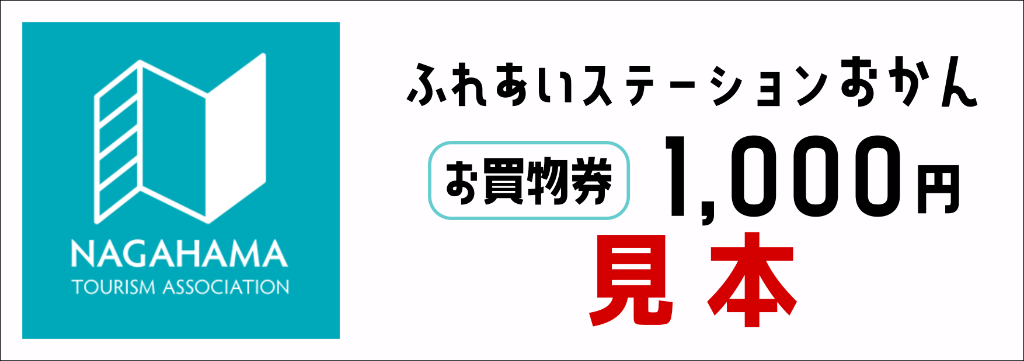 ふれあいステーションおかん お買物券1000円分