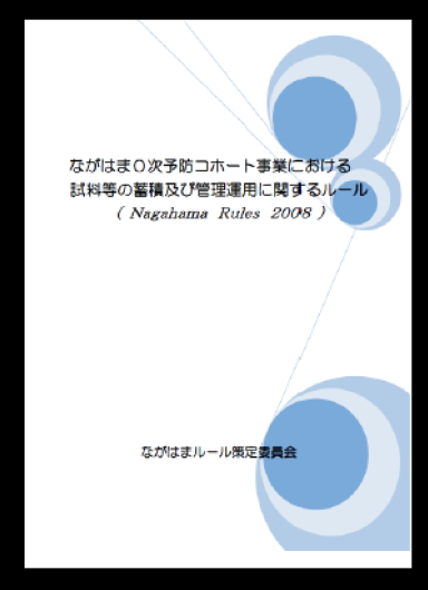 ながはま0次予防コホート事業における試料等の蓄積及び管理運用に関するルール