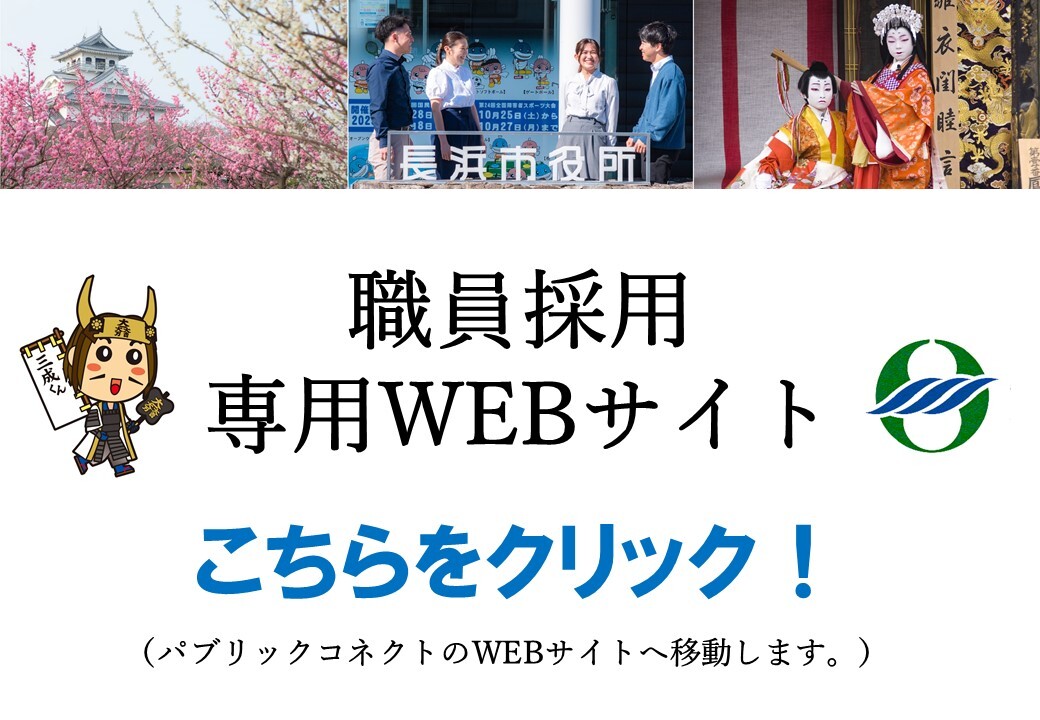 職員採用専用WEBサイトへの案内画像